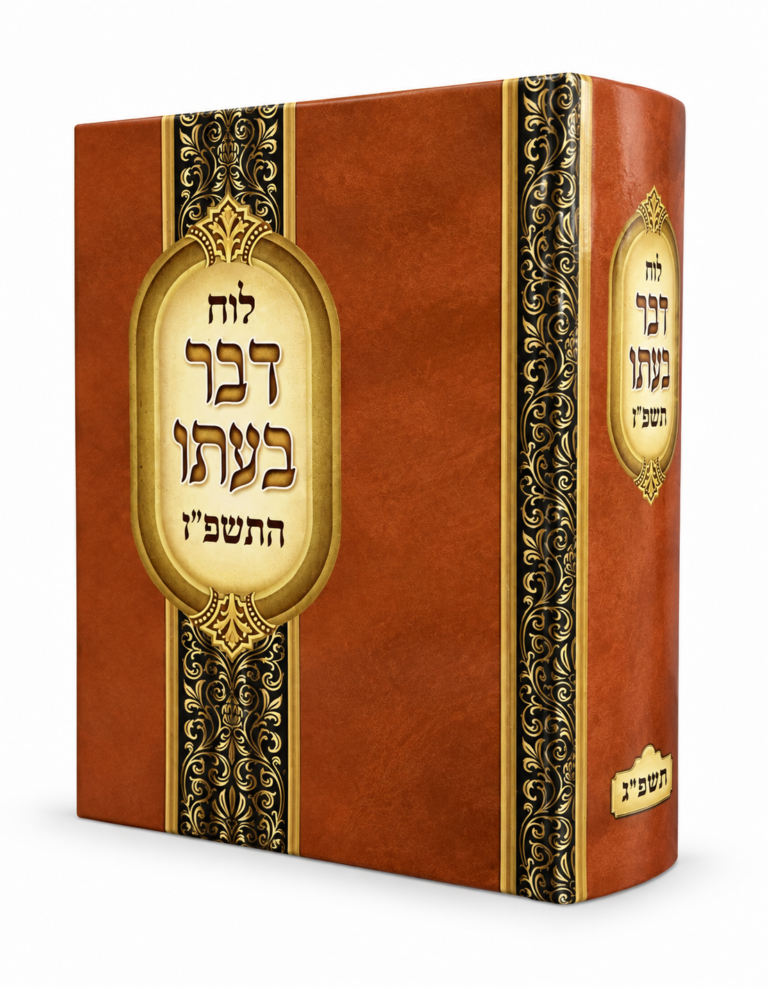לוח דבר בעתו תשפז