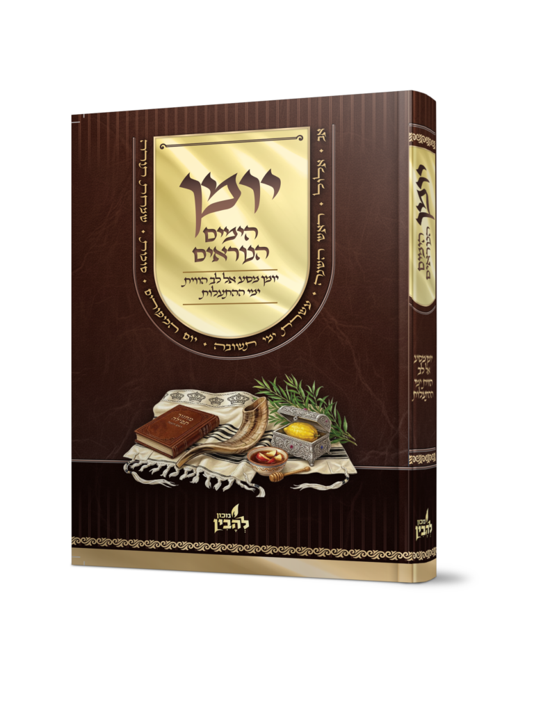 יומן הימים נוראים - (מכון להבין)