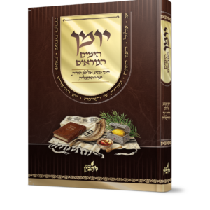 יומן הימים נוראים - (מכון להבין)