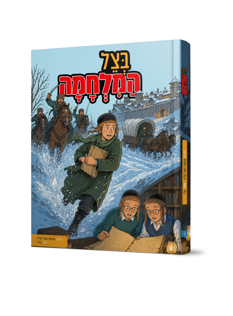 בצל המלחמה