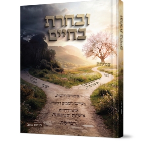 ובחרת בחיים - כח הבחירה בין טוב לרע