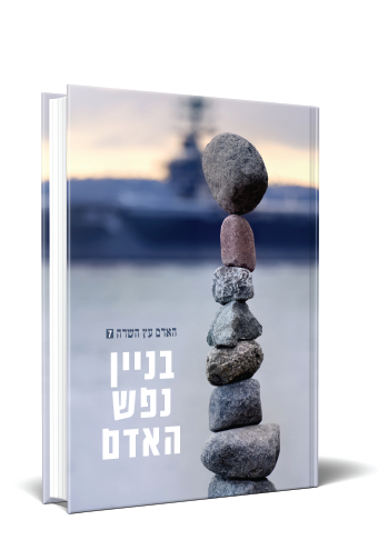 בניין נפש האדם הגרי איטח שליטא