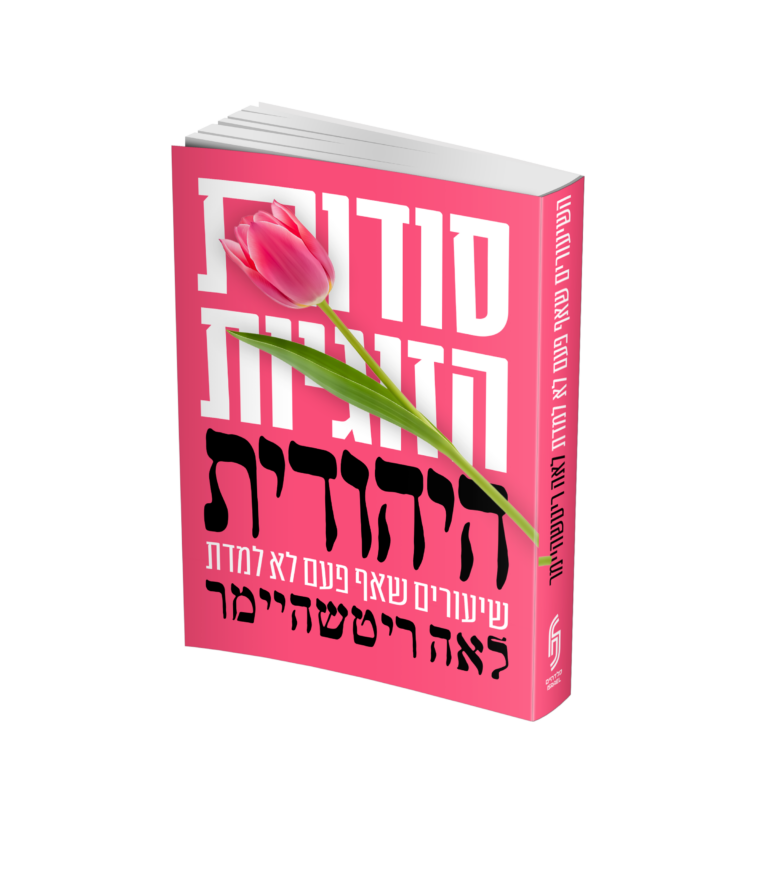 סודות הזוגיות היהודית
