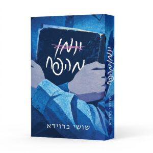 יומן מהפח
