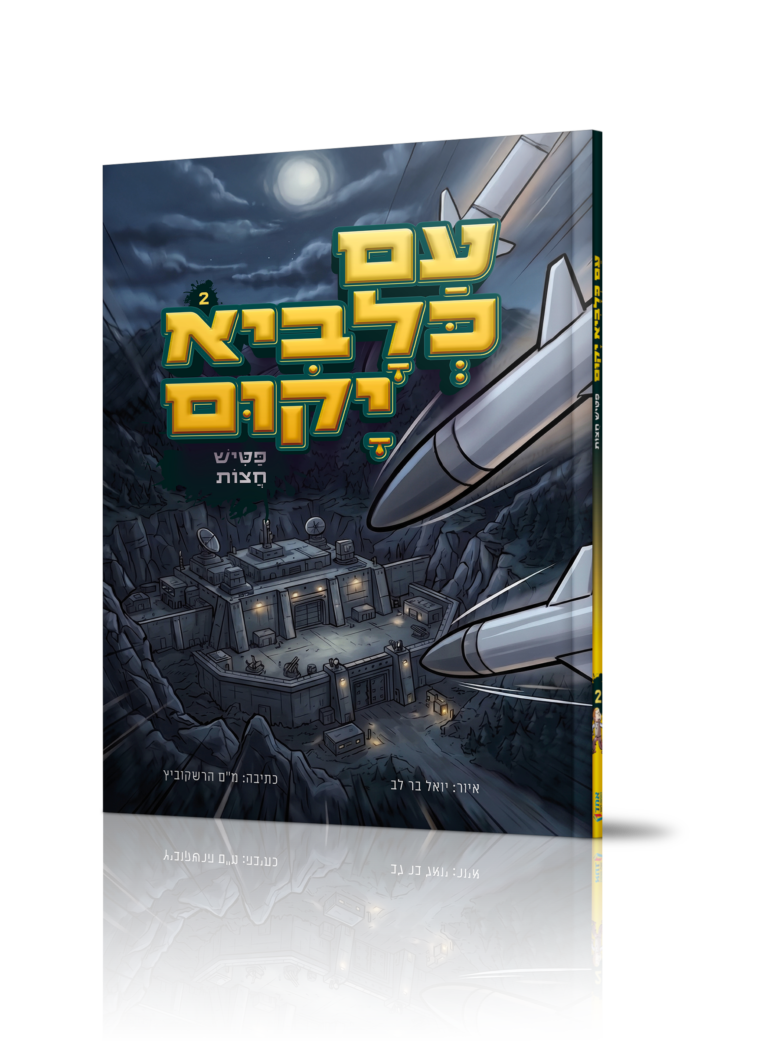 עם כלביא 2 פטיש חצות