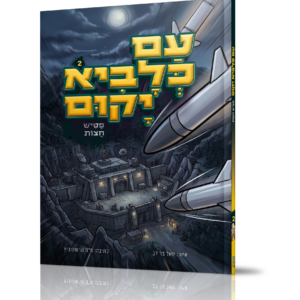 עם כלביא 2 פטיש חצות
