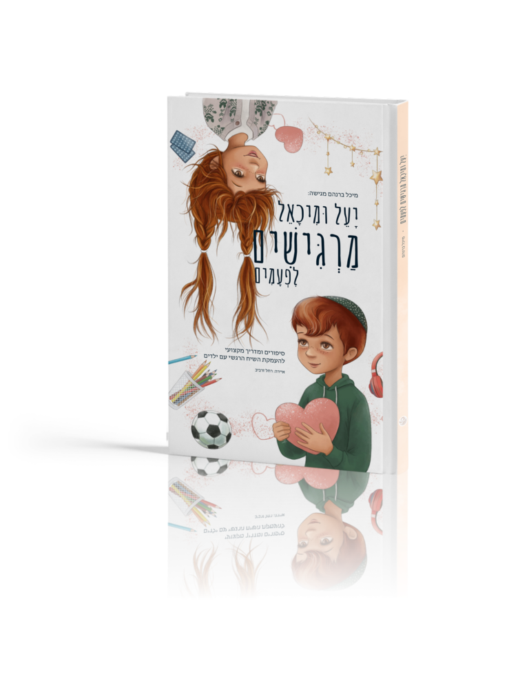 יעל ומיכאל מרגישים לפעמים