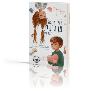 יעל ומיכאל מרגישים לפעמים