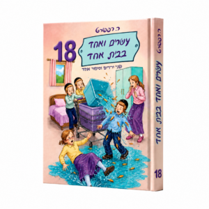 עשרים ואחד בבית אחד 18