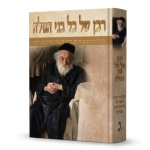 רבן של כל בני הגולה ג