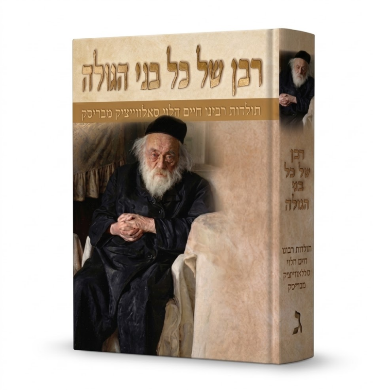 רבן של כל בני הגולה ג