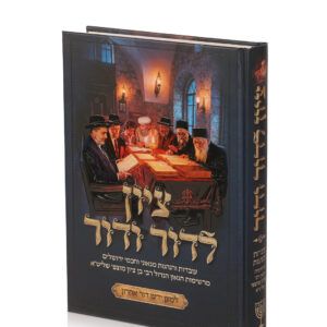 ציון לדור ודור עובדות והנהגות [הרב מוצפי]
