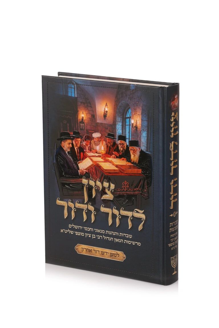 ציון לדור ודור עובדות והנהגות [הרב מוצפי]