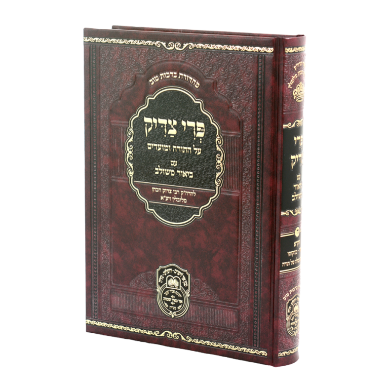 פרי צדיק ט ויקרא ב