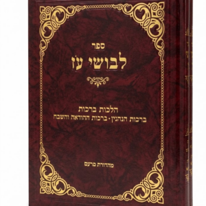 לבושי עוז ברכות ב"כ