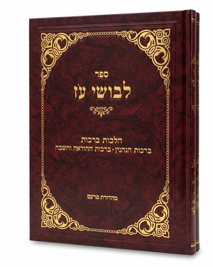 לבושי עוז ברכות ב"כ