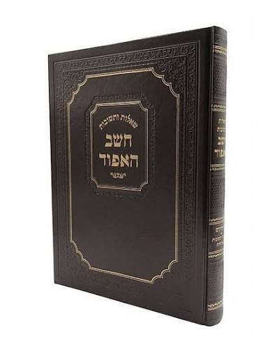 חשב האפוד בב"ק