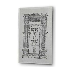 משניות בבא מציעא שי למורא