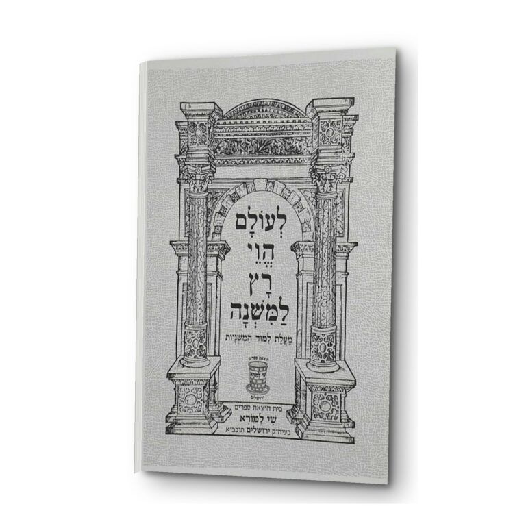 משניות בבא מציעא שי למורא