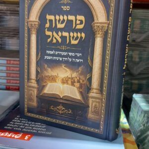 פרשת ישראל דברי מוסר ע"ד פרשיות השבוע