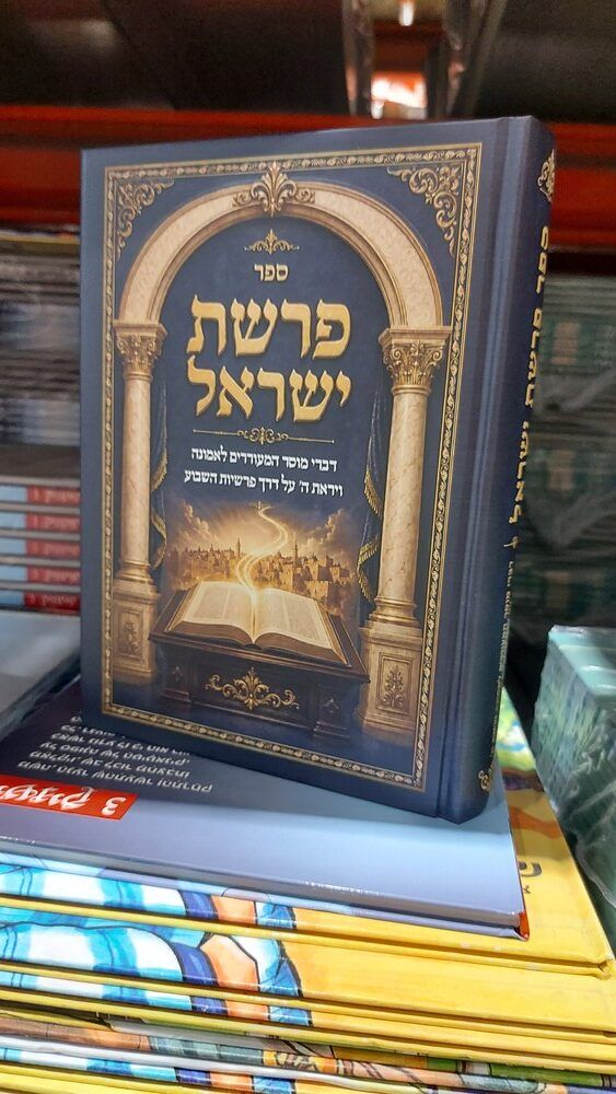 פרשת ישראל דברי מוסר ע"ד פרשיות השבוע