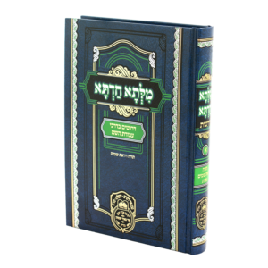 מילתא חדתא דרשות חלק א