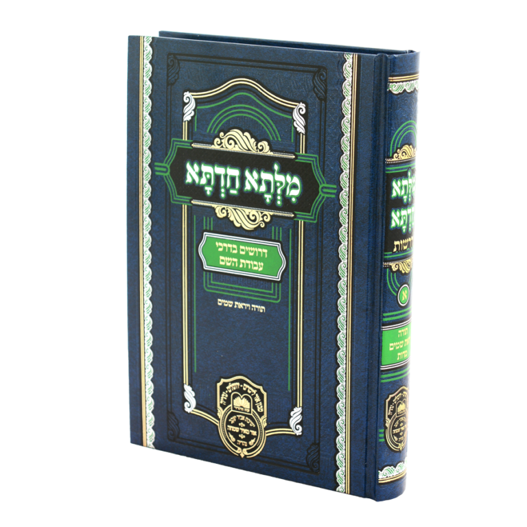 מילתא חדתא דרשות חלק א