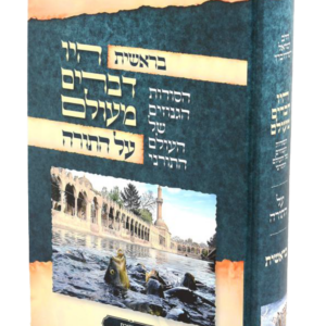 היו דברים מעולם בראשית