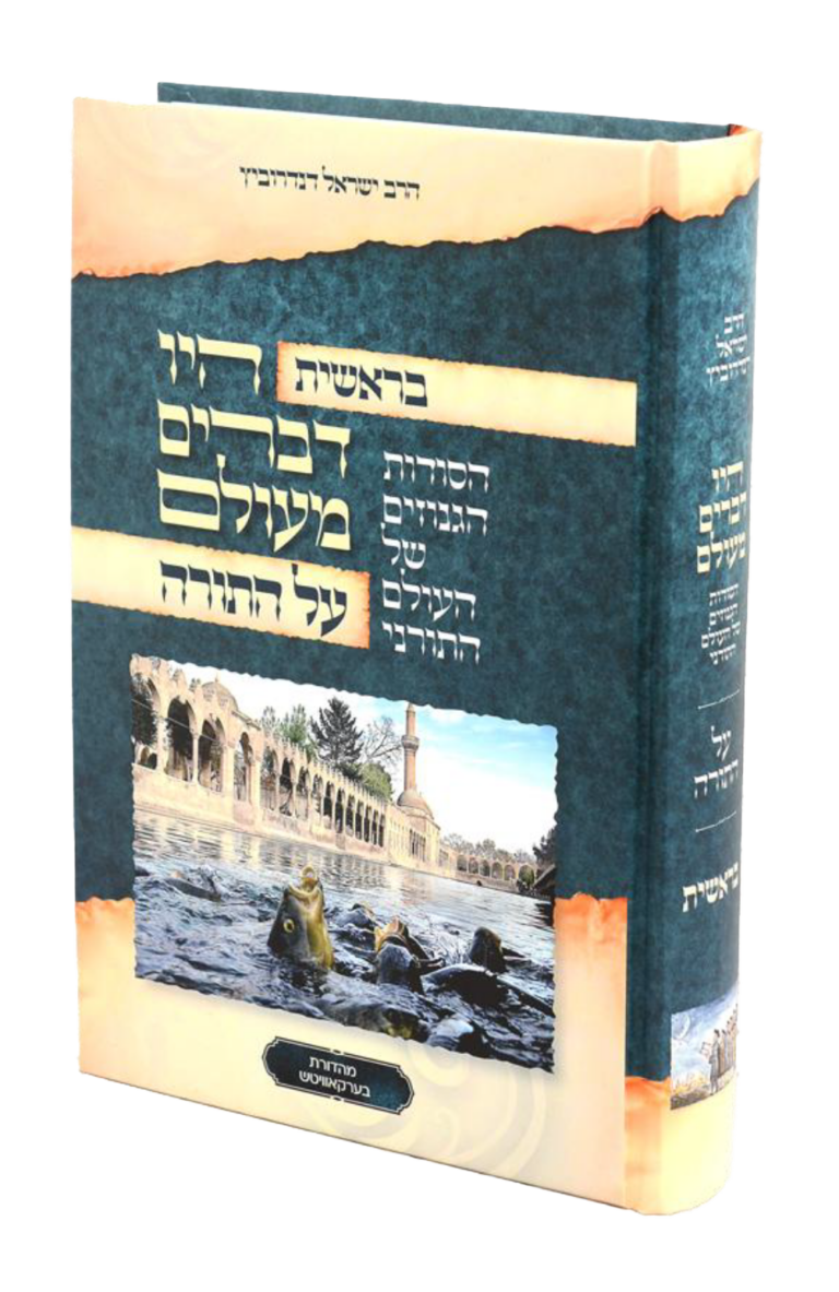 היו דברים מעולם בראשית