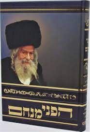 הפני מנחם חלק ד