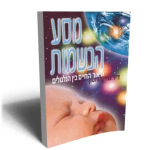 מסע הנשמות