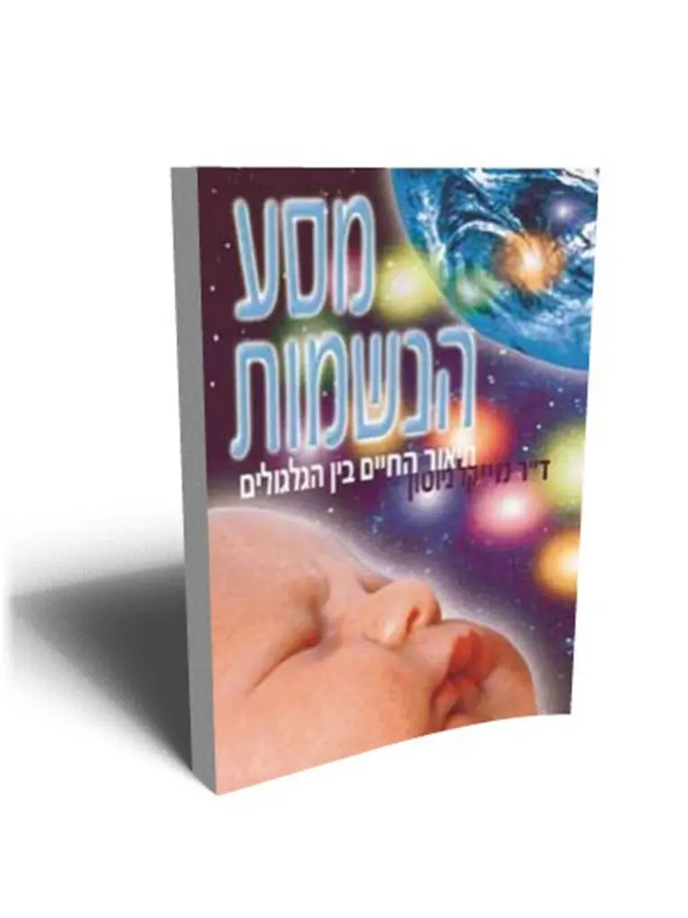 מסע הנשמות