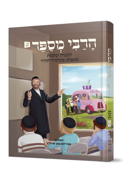 הרבי מספר 1