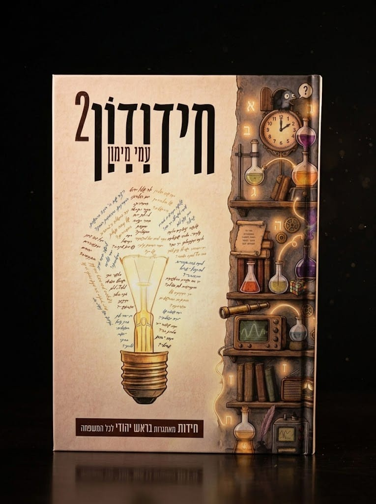 חידודון [2] עמי מימון