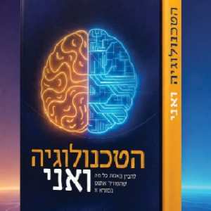 הטכנולוגיה ואני מדריך למשתמש