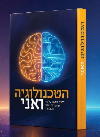 הטכנולוגיה ואני מדריך למשתמש