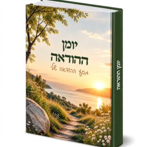 יומן ההודאה - יומן אישי לרישום מסע ההודאה שלי