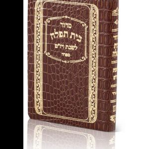 סידור לשבת ויוט כר משוחזר גוונים בורדו אשכנז 17/12