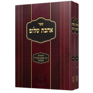 אהבת שלום עה"ת
