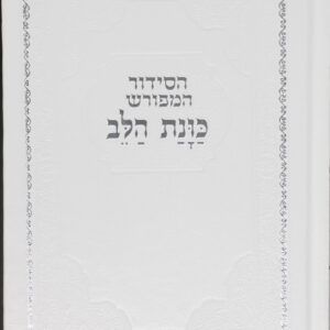 סידור כוונת הלב רגיל עמ לבן קרם