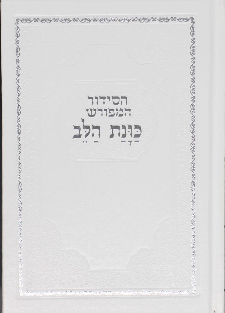 סידור כוונת הלב רגיל עמ לבן קרם