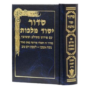 סידור יסוד מלכות בינוני שבת אשכנז