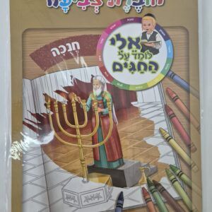 חוברת צביעה אלי חנוכה