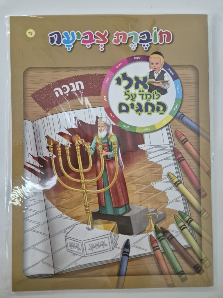 חוברת צביעה אלי חנוכה