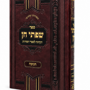 שפתי חן חנוכה