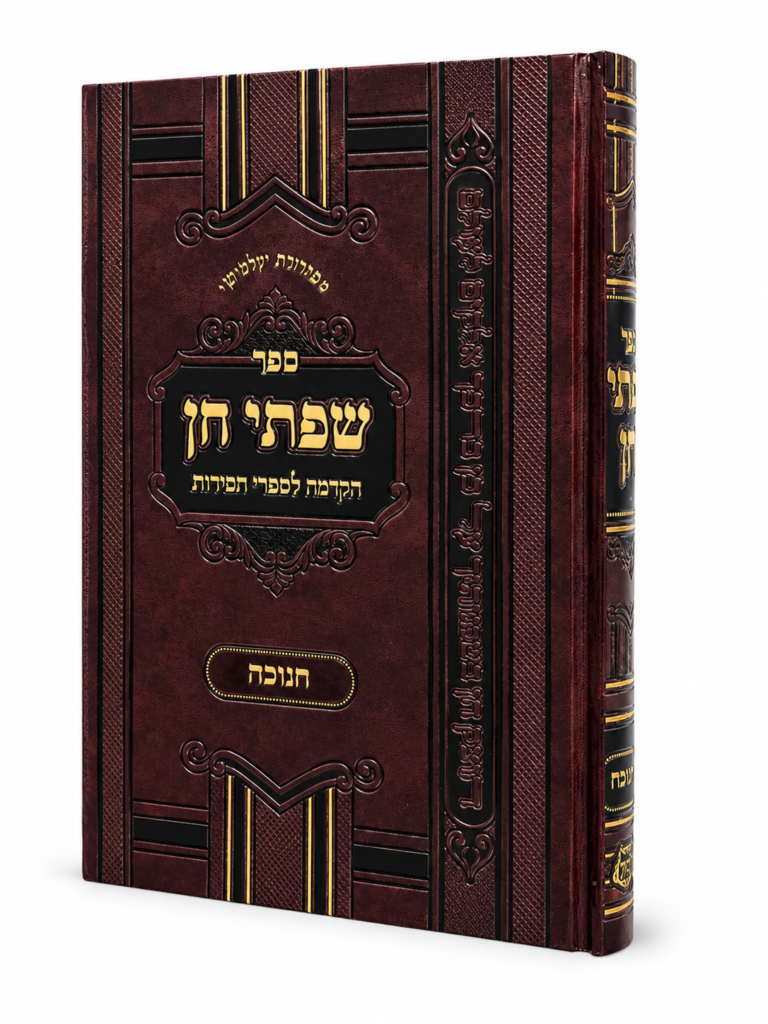 שפתי חן חנוכה