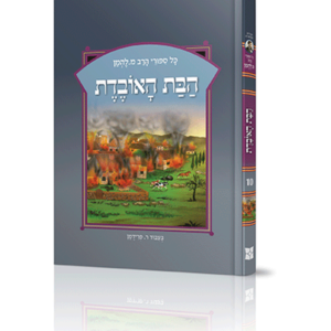 הבת האובדת