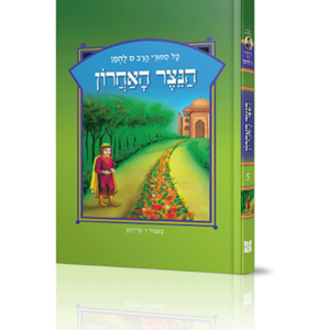 ספורי הרב מ להמן 5