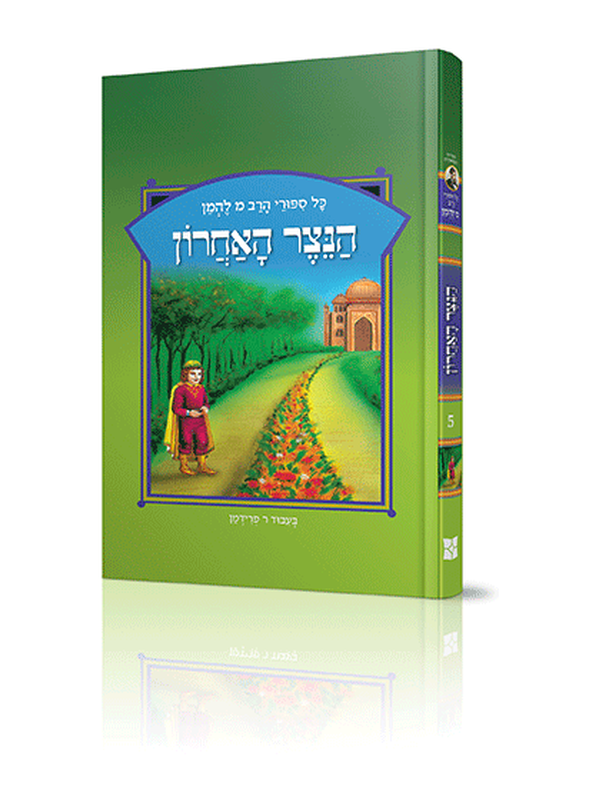 ספורי הרב מ להמן 5