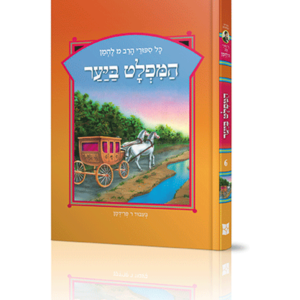 ספורי הרב מ להמן 6